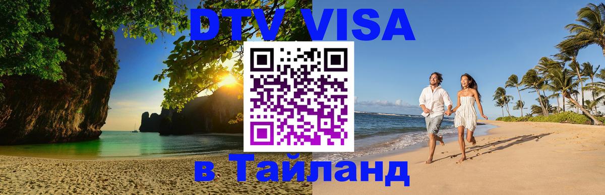 ДТВ виза в Таиланд 