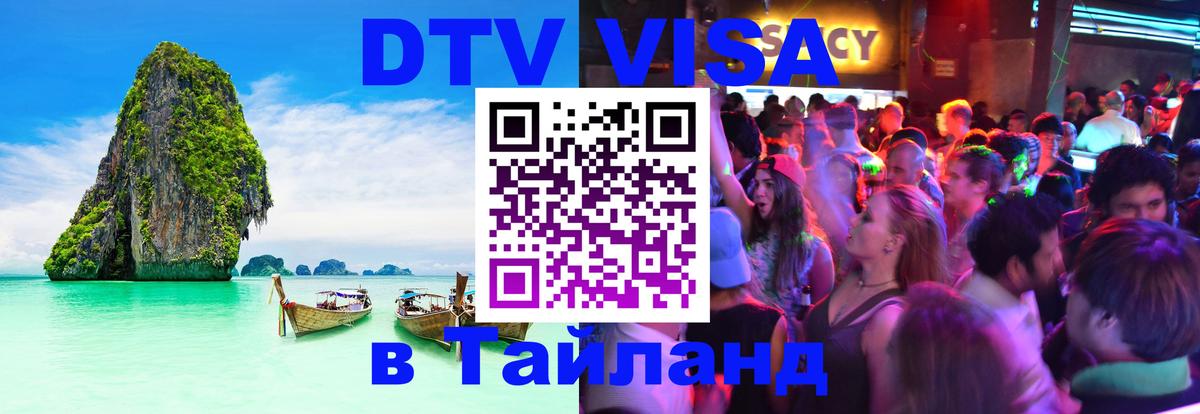DTV Виза в Тайланд для россиян Мадрид 