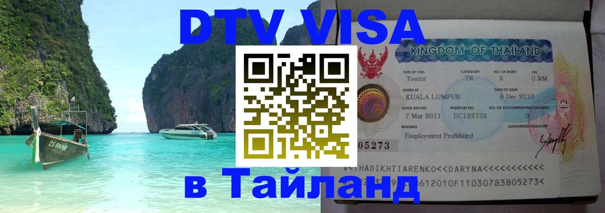 DTV Visa Thailand — прайс и условия, виза без дополнительных документов - Мадрид  20.11.2025 